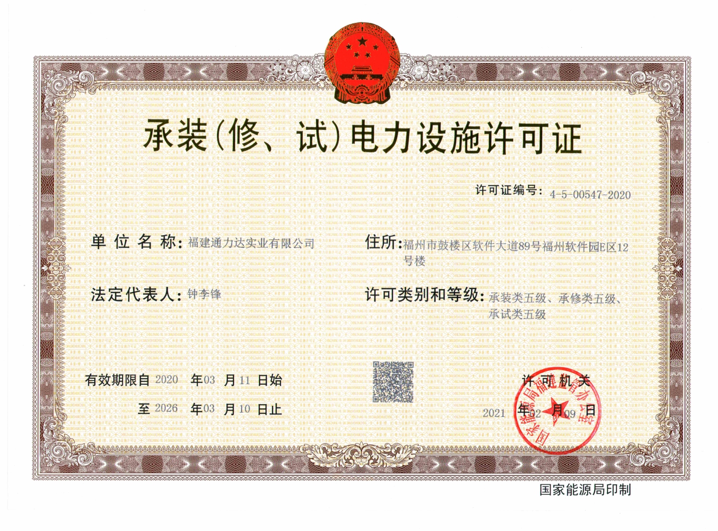 承裝（修、試）電力設(shè)施許可證（五級）